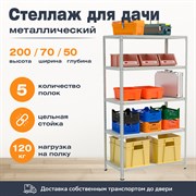 Стеллаж для дачи 2000*700*500 (5 полок) с цельной стойкой металлический сборный Стеллаж для дачи 2000*700*500 (5 полок) с цельной стойкой металлический сборный
