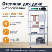 Стеллаж для дачи 2200*1000*500 (6 полок) с цельной стойкой металлический сборный Стеллаж для дачи 2200*1000*500 (6 полок) с цельной стойкой металлический сборный
