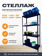 Стеллаж 2000*1000*800 (4 полки) Лайт MR черный с цельной стойкой металлический сборный