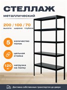 Стеллаж 2000*1000*700 (5 полок) Лайт MR черный с цельной стойкой металлический сборный