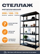 Стеллаж 2000*1000*700 (7 полок) Лайт MR черный с цельной стойкой металлический сборный
