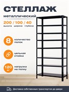 Стеллаж 2000*1000*400 (8 полок) Лайт MR черный с цельной стойкой металлический сборный