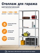 Стеллаж для гаража 2000*1500*600 (5 полок) с цельной стойкой металлический сборный