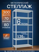 Стеллаж 3000*700*800 (6 полок) Лайт MR с цельной стойкой металлический сборный