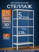 Стеллаж 2200*1500*300 (5 полок) Лайт MR с цельной стойкой металлический сборный
