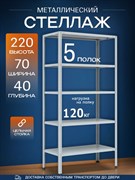 Стеллаж 2200*700*400 (5 полок) Лайт MR с цельной стойкой металлический сборный