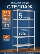 Стеллаж 2500*1000*400 (5 полок) Лайт MR с цельной стойкой металлический сборный