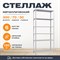 Стеллаж 3000*700*300 (6 полок ) Лайт MR с цельной стойкой металлический сборный - фото 19232