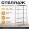 Стеллаж 3000*700*500 (5 полок) Лайт MR с цельной стойкой металлический сборный - фото 19609