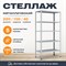 Стеллаж 2200*1000*400 (5 полок) Лайт MR с цельной стойкой металлический сборный - фото 19615