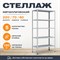 Стеллаж 2200*700*600 (5 полок) Лайт MR с цельной стойкой металлический сборный - фото 19641