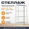 Стеллаж 2500*700*400 (4 полки) Лайт MR с цельной стойкой металлический сборный - фото 20269