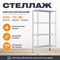 Стеллаж 2500*700*800 (4 полки) Лайт MR с цельной стойкой металлический сборный - фото 20275
