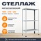 Стеллаж 1800*700*300 (3 полки) Лайт MR с цельной стойкой металлический сборный - фото 20729