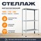 Стеллаж 1800*700*400 (3 полки) Лайт MR с цельной стойкой металлический сборный - фото 20737