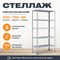 Стеллаж 2000*700*600 (5 полок) Лайт MR с цельной стойкой металлический сборный - фото 21387