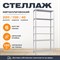 Стеллаж 2200*1000*400 (6 полок) Лайт MR с цельной стойкой металлический сборный - фото 21404