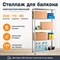 Стеллаж для балкона 2000*700*800 (5 полок) с цельной стойкой металлический сборный - фото 22128