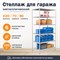 Стеллаж для гаража 2200*700*800 (6 полок) с цельной стойкой металлический сборный - фото 22765